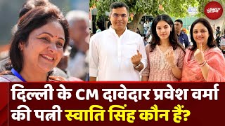 Delhi Election Results: जानिए कौन हैं दिल्ली के CM दावेदार Pravesh verma की पत्नी Swati Singh।Viral