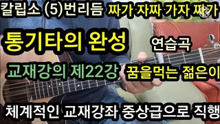 통기타의 완성 교재강의 제22강 칼립소(5)번리듬 짜가자짜가자짜가 연습곡 꿈을먹는 젊은이 #중급용통기타#초급용기타교재 #방과후기타 #타임머신기타강좌(제311강)