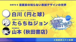 【円と球×たらちねジョン×山本（秋田書店）】漫画家の知らない表紙デザインの世界