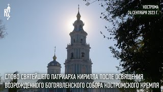 Проповедь Святейшего Патриарха после освящения возрожденного Богоявленского собора в Костроме