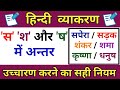 स श ष में अंतर | स श ष का प्रयोग | s aur sh me antar | hindi grammar by sr academy