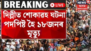 LIVE | দিল্লীত শোকাৱহ ঘটনা, ৰে’ল ষ্টেচনত পদপিষ্ট হৈ ১৮ গৰাকীৰ মৃত্যু। Delhi Railway Station Stampede