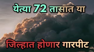 बापरे ! येत्या 72 तासात राज्यातील या जिल्ह्यात होणार गारपीट