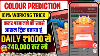 Colour Prediction Game | Colour Trading Kaise kare | Colour Trading app | Colour trading