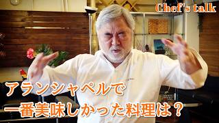 #1248【シェフのちょい語り】アランシャペルで一番美味しかった料理は何ですか？〜質問コーナー〜｜Chef Kiyomi MIKUNI