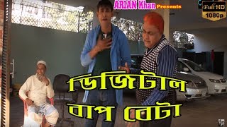 ডিজিটাল বাপ বেটা  DIGITAL FATHER AND SON | chikon ali harun kisinger new comedy 2020