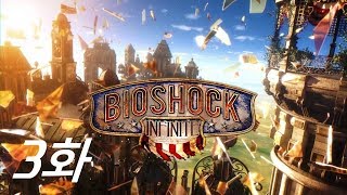 부커의 공중도시 모험 바이오쇼크 인피니트 공략 3화 [Bioshock Infinite]