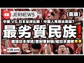 【直播】中國對戰日本足球再輸1:3！中國球迷行為盡顯低質：圍堵日本球迷/雷射筆射臉/噓日本國歌？｜JERSON