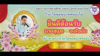 VTR แนะนำผู้บริหารสถานศึกษา โรงเรียนอนุบาลหนองไผ่ ผอ.สุเมธ จงใจมั่น พ.ศ. 2566