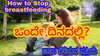 part1-ಮಗುವಿಗೆ ಹಾಲು ಬಿಡಿಸುವ ಪ್ರಕ್ರಿಯೆ//How to stop Breastfeeding//#babycare#babytips#home remedies