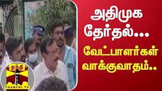 அதிமுக தேர்தல் | வேட்பாளர்கள் வாக்குவாதம்..!