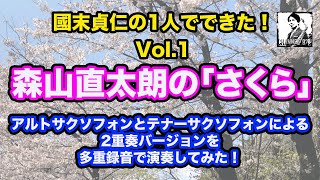 【國末貞仁の1人でできた！Vol.1】森山直太朗の「さくら」アルトサックスとテナーサックス2重奏バージョンを多重録音してみた！