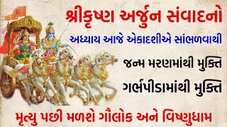 આજે એકાદશીએ ખાસ સાંભળો ભગવાન શ્રીકૃષ્ણ અને અર્જુનનો આ સંવાદ ની કથા || દરેક જીવને મળશે મોક્ષ 🙏