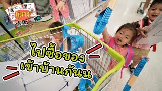 กุมาร DIARY EP34 | ไปซื้อของเข้าบ้านกัน