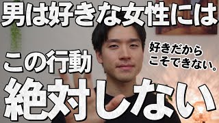 男性が本気で好きな女性には絶対しない行動10選