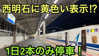 【のぞみが4駅連続停車⁉︎】西明石始発ののぞみ80号に乗ってきた