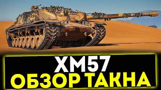 ✅ XM57 - ОБЗОР ТАНКА ИЗ КОНСТРУКТОРСКОГО БЮРО! МИР ТАНКОВ