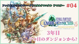 【FFCC】＃04 7つ目のダンジョンから? ファイナルファンタジー・クリスタルクロニクル リマスター 【実況プレイ】