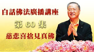 卢台长【第60集+文字】【慈悲喜舍见真佛】卢军宏台长白话佛法广播讲座