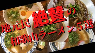 【おすすめ】和歌山県民がおすすめする、最強和歌山ラーメンランキング