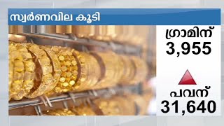 സ്വര്‍ണ്ണവില കൂടി;  പവന് 31,640 രൂപ | Gold price