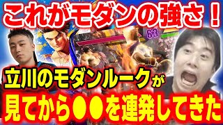 【スト6】何もかも見てから潰してくる！？立川のモダンルークに度肝を抜かれるハイタニ 【SF6】 【ストリートファイター6】