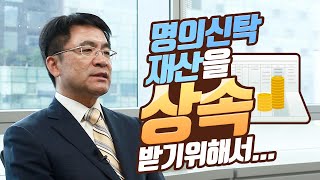 Q.명의신탁 재산을 상속받기 위해서 해당 재산까지 포함한 상속세를 지급해야 하는상황!!