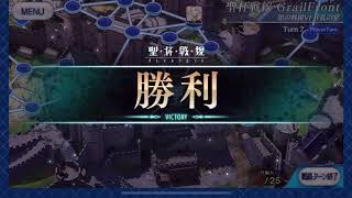 【FGO】聖杯戦線6 狂乱の宴　戦闘無し レベル1単騎 7T