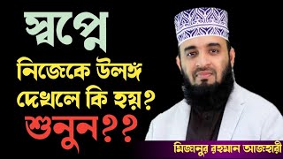 স্বপ্নে নিজেকে উলঙ্গ দেখলে কি হয় শুনুন | মিজানুর রহমান আজহার স্বপ্নের প্রশ্ন উত্তর ২০২৪