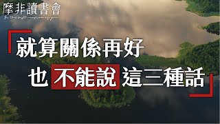 【摩非讀書會】與人相處時，即使彼此關係再好，也不要輕易説出這三種話，否則後果很嚴重