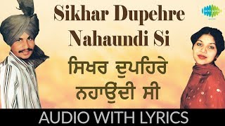 Sikhar Dupehre Nahaundi Si with lyrics | ਸਿਖਰ ਦੁਪਹਿਰੇ ਨਹਾਉਂਦੀ ਸੀ | Amar Singh Chamkila | Amarjot
