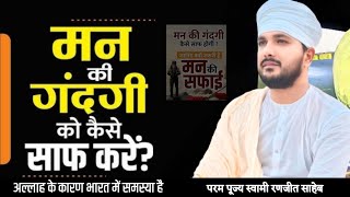 मन की गंदगी को कैसे साफ करें ? संसार की सारी समस्या अल्लाह के कारण है? | Swami Ranjeet