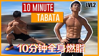 全身运动必备影片【爆汗燃脂】- 10分鐘TABATA居家運動 ｜無需器材運動 - 等级2