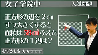 【算数#14】正方形の1辺を2cm伸ばすと？ - 女子学院【#平面図形】