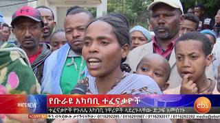 አዲስ ነገር (በቡራዩ አካባቢ የተፈጠረዉ ረብሻ እና የተፈናቃዮች ወቅታዊ መረጃ)መስከረም 7 2010 ዓ.ም/What's New September 17