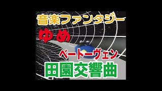 【公式チャンネル】音楽ファンタジーゆめ 田園交響曲☆ベートーヴェン