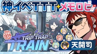 【ブルアカ/TRIP TRAP TRAIN＋メモロビ】ゲヘナのやべー奴らと電車で温泉旅行【天開司/Vtuber】