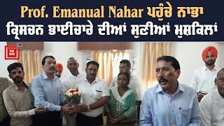 Prof. Emanual Nahar ਪਹੁੰਚੇ ਨਾਭਾ ,ਕ੍ਰਿਸਚਨ ਭਾਈਚਾਰੇ ਦੀਆਂ ਸੁਣੀਆਂ ਮੁਸ਼ਕਿਲਾਂ