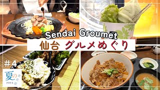 【仙台グルメめぐり】牛たん、居酒屋、仙台牛、ずんだスイーツまで仙台駅周辺のおすすめグルメをご紹介します｜夏の東北旅2024＃4