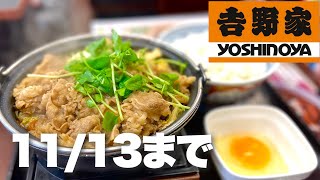 安い！！【吉野家大肉2倍盛り】期間限定のアッツアツメニューをドカ食い！！飯テロ/Yoshinoya/Gyu-don/牛丼/