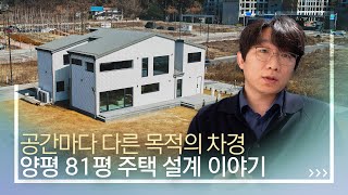 공간마다 다른 목적의 차경 ㅣ 6인 가족이 살 81평 주택 설계