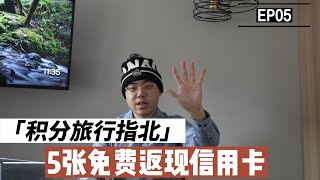 EP05 加拿大5张最好免费返现信用卡