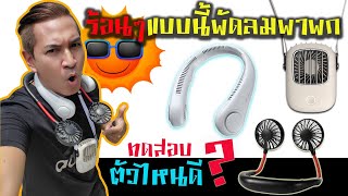 พัดลมพกพาคล้องคอ ตัวไหนดี อากาศร้อนๆ แบบนี้  3รุ่นยอดนิยมในตลาดออนไลน์ ล่าสุดปี 2021 ถูกและดี