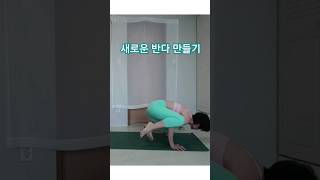 아쉬탕가요가 새로운 반다 만들어 보자~  에카파다시르사사나 #yoga #아쉬탕가요가 #홈트요가 #교정 #방구석운동