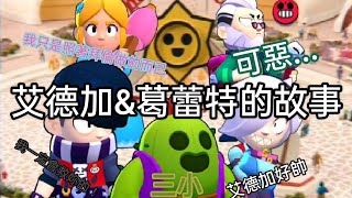 ［荒野亂鬥故事］葛蕾特與艾德加的故事|純屬虛構