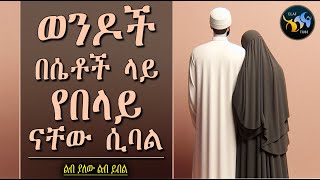 ወንዶች በሴቶች ላይ የበላይ ናቸው ሲባል || ልብ ያለው ልብ ይበል || @ElafTube