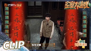 彭昱畅站起来了！只要不关灯彭彭还是有用的！ 《密室大逃脱4》Great Escape S4 EP3丨MangoTV