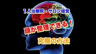 整骨院　経営　頭が整理できる！究極の方法！！　【生沼秀明】