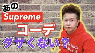 【あるある】ダサいSupremerの着こなしの特徴！もし当てはまるなら要注意！【シュプリーム】