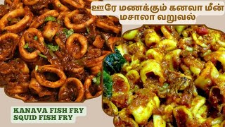 ஊரே மணக்கும் கனவா மீன் மசாலா வறுவல்  KANAVA FISH FRY SQUID FISH FRY IN TAMIL MASALA RECIPIE